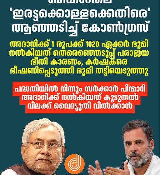  ബിഹാറില്‍ തിരഞ്ഞെടുപ്പ് മുന്നോടിയായി ഭഗല്‍പൂരിലെ 1,050 Acres ഭൂമി അദാനിക്ക് ‘ സമ്മാനം ’: കോണ്‍ഗ്രസ് ആരോപണങ്ങള്‍