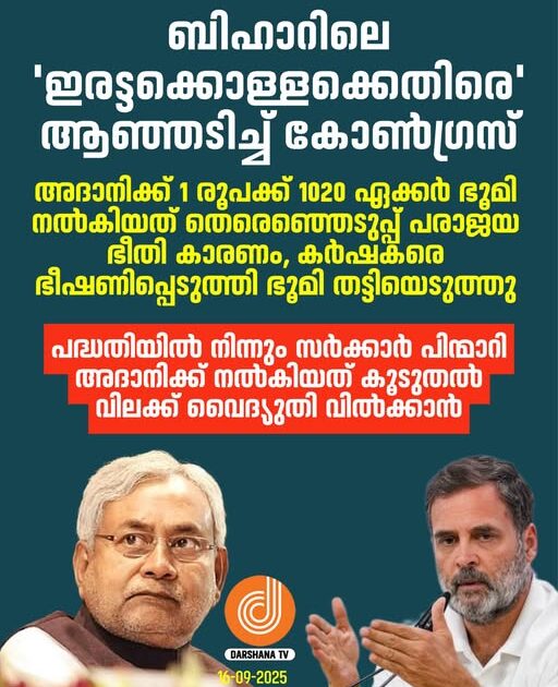  ബിഹാറില്‍ തിരഞ്ഞെടുപ്പ് മുന്നോടിയായി ഭഗല്‍പൂരിലെ 1,050 Acres ഭൂമി അദാനിക്ക് ‘ സമ്മാനം ’: കോണ്‍ഗ്രസ് ആരോപണങ്ങള്‍