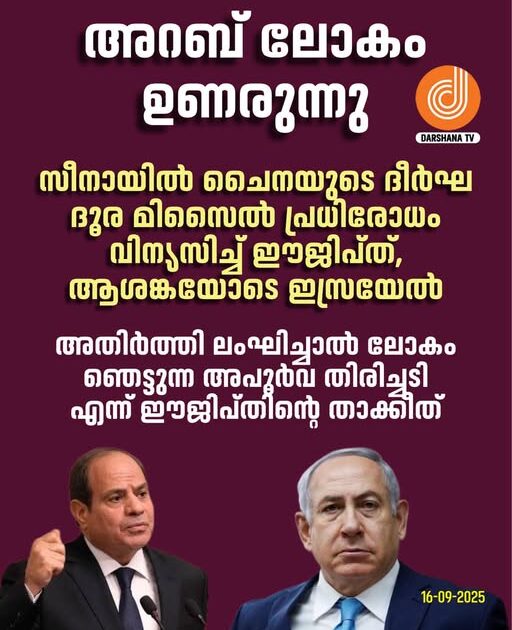  ഈജിപ്ത് സൈനാഇയിൽ ചൈനീസ് HQ-9B ലംഘനപ്രവർത്തനങ്ങൾ വിന്യാസപ്പെടുത്തി; ഇസ്രായേലിൽ ആശങ്ക ഉയർന്നു