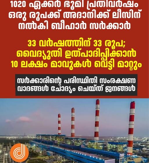  ഭഗൽപൂരിലെ പിർപൈന്തിയിൽ അദാനി താപവൈദ്യുത പദ്ധതി: 1,050 ഏക്കർ ഭൂമി ₹1, 33 വർഷത്തെ പാട്ടത്തിന്; തെരഞ്ഞെടുപ്പിന് മുന്നോടിയായി ബി.ജെ.പി ‘സമ്മാനം’ നൽകിയെന്ന് കോൺഗ്രസ് ആരോപിച്ചു
