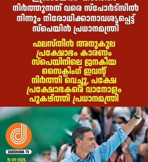  സ്പെയിൻ പ്രധാനമന്ത്രി സാഞ്ചസ് ആഹ്വാനം: ഗാസ യുദ്ധം തുടരുതിൽ ഇസ്രായേൽ അന്താരാഷ്ട്ര കായികതിൽ നിന്ന് വിലക്കിയാൽ മാത്രമേ നീതിയുണ്ടാകൂ