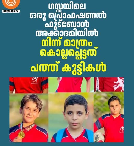  ഗാസയിലെ യുവ ഫുട്ബോൾ പ്രതിഭകൾക്ക് വരെ യുദ്ധം പിടമറിയാതെ — അക്കാദമിയിൽപ്പെട്ട കുട്ടികളുടെ കൊല്ലം
