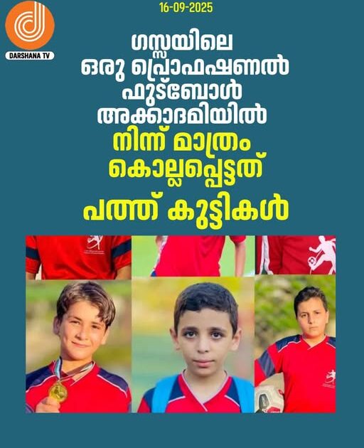  ഗാസയിലെ യുവ ഫുട്ബോൾ പ്രതിഭകൾക്ക് വരെ യുദ്ധം പിടമറിയാതെ — അക്കാദമിയിൽപ്പെട്ട കുട്ടികളുടെ കൊല്ലം