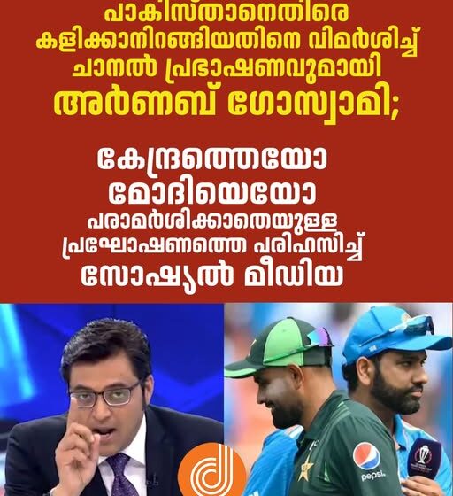  രാഷ്ട്രീയ സമ്മര്‍ദ്ദത്തിന് ബിസിസിഐ തന്നെയല്ല — ഇന്ത്യന്‍ സര്‍ക്കാരാണ് പാക്കിസ്ഥാന്‍ ടീം അംഗീകരിക്കുന്നതോ ഒഴിവിടുന്നതോ തീരുമാനിക്കുന്നത്: രാജ്ദീപ് സര്‍ദേശായിയുടെ വ്യക്തമാക്കല്‍