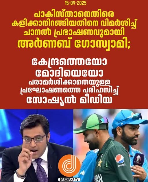  രാഷ്ട്രീയ സമ്മര്‍ദ്ദത്തിന് ബിസിസിഐ തന്നെയല്ല — ഇന്ത്യന്‍ സര്‍ക്കാരാണ് പാക്കിസ്ഥാന്‍ ടീം അംഗീകരിക്കുന്നതോ ഒഴിവിടുന്നതോ തീരുമാനിക്കുന്നത്: രാജ്ദീപ് സര്‍ദേശായിയുടെ വ്യക്തമാക്കല്‍