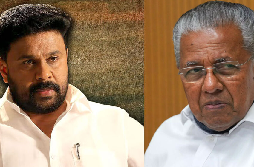  ‘നടി ആക്രമിക്കപ്പെട്ട് അഞ്ചാം ദിവസം ദിലീപ് മുഖ്യമന്ത്രിക്ക് മെസേജ് അയച്ചു; കടുത്ത മാനസിക സമ്മര്‍ദത്തിലാണെന്ന് സന്ദേശം’