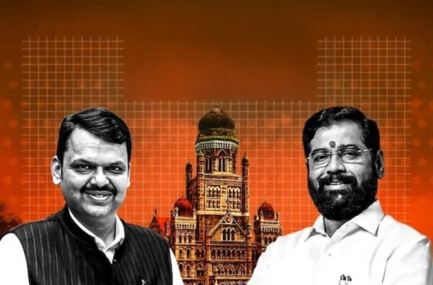  താക്കറെ കോട്ട തകർന്നു; 28 വർഷത്തെ ആധിപത്യം അവസാനിപ്പിച്ച് മുംബൈ പിടിച്ചടക്കി ബിജെപി!