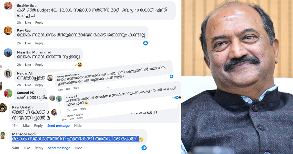 2022-ൽ 'ആഗോള സമാധാനത്തിന്' പ്രഖ്യാപിച്ച രണ്ടു കോടി എവിടെപ്പോയെന്ന് സോഷ്യൽ മീഡിയ; മതസൗഹാർദ ചരിത്രത്തിന് പ്രഖ്യാപിച്ച 10 കോടിയില്‍ പരിഹാസം | Kerala Budget 2026: Social Media Mocks 10 Crore Harmony Fund, Asks About 2022 Global Peace Project