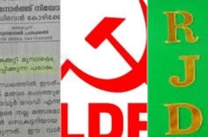 കോഴിക്കോട് എൽഡിഎഫിൽ പൊട്ടിത്തെറി: സിപിഎമ്മിനെതിരെ ഗുരുതര ആരോപണങ്ങളുമായി ആർജെഡി