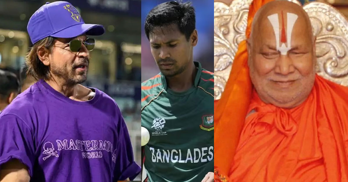 'ഷാരൂഖ് ഖാന്‍ രാജ്യദ്രോഹി; സിനിമകള്‍ ബഹിഷ്‌ക്കരിക്കണം'-ബംഗ്ലാദേശ് താരം മുസ്തഫിസുറഹ്മാനെ ടീമിലെടുത്തതില്‍ വിമര്‍ശനവുമായി ഹിന്ദു സന്യാസി | "Shah Rukh Khan is a Traitor, Boycott His Films": Jagadguru Rambhadracharya Slams KKR for Signing Bangladeshi Cricketer Mustafizur Rahman
