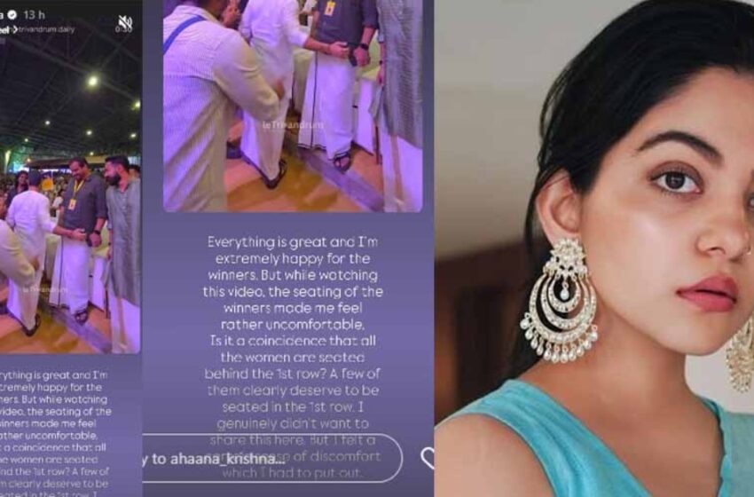  ‘ഒന്നാം നിരയിൽ സ്ത്രീകളെ ഇരുത്തില്ലേ?’; ടൊവിനൊയ്ക്കും ആസിഫിനും പിന്നിൽ ജ്യോതിർമയിയും ദിവ്യപ്രഭയും, വിമർശനവുമായി അഹാന