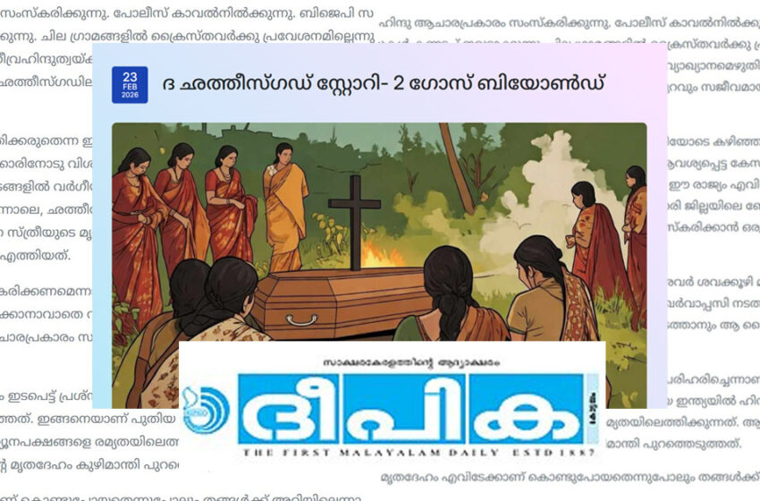  ‘ക്രൈസ്തവരുടെ മൃതദേഹങ്ങൾ കുഴിമാന്തിയെടുത്ത് തീവ്രഹിന്ദുത്വവാദികൾ കൊണ്ടുപോകുന്നു’; രൂക്ഷവിമർശനവുമായി കത്തോലിക്കാ സഭാ മുഖപത്രം ‘ദീപിക’