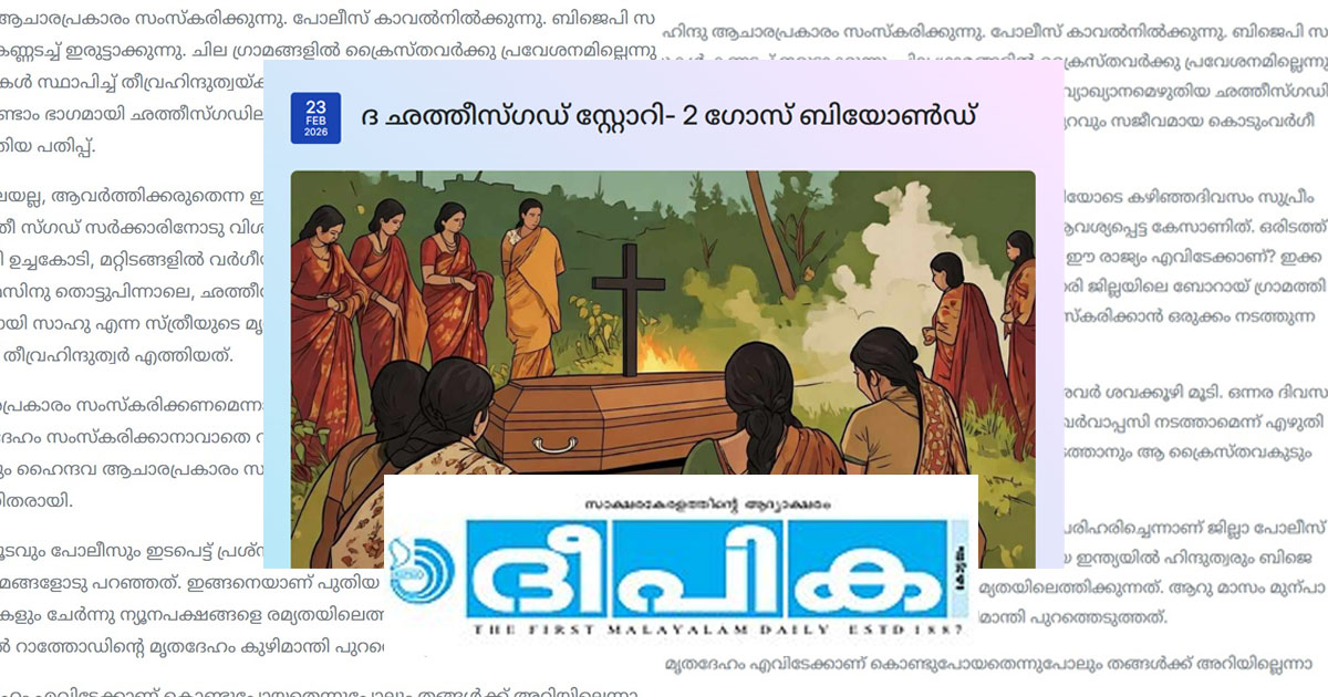 'ക്രൈസ്തവരുടെ മൃതദേഹങ്ങൾ കുഴിമാന്തിയെടുത്ത് തീവ്രഹിന്ദുത്വവാദികൾ കൊണ്ടുപോകുന്നു'; രൂക്ഷവിമർശനവുമായി കത്തോലിക്കാ സഭാ മുഖപത്രം 'ദീപിക' | Chhattisgarh Story: Catholic Church Mouthpiece Deepika Slams Targeting of Christians Persecution in BJP-ruled state