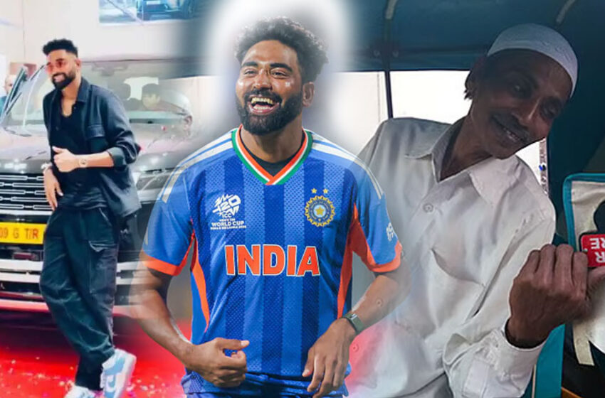  അന്ന് പട്ടിണി മാറ്റിയ ‘അബ്ബ’യുടെ ഓട്ടോ; ഇന്ന് ഗാരേജിൽ കിടക്കുന്നത് കോടികളുടെ ലക്ഷ്വറി കാറുകൾ! മുഹമ്മദ് സിറാജ് ഒരു പോരാളിയാണ്