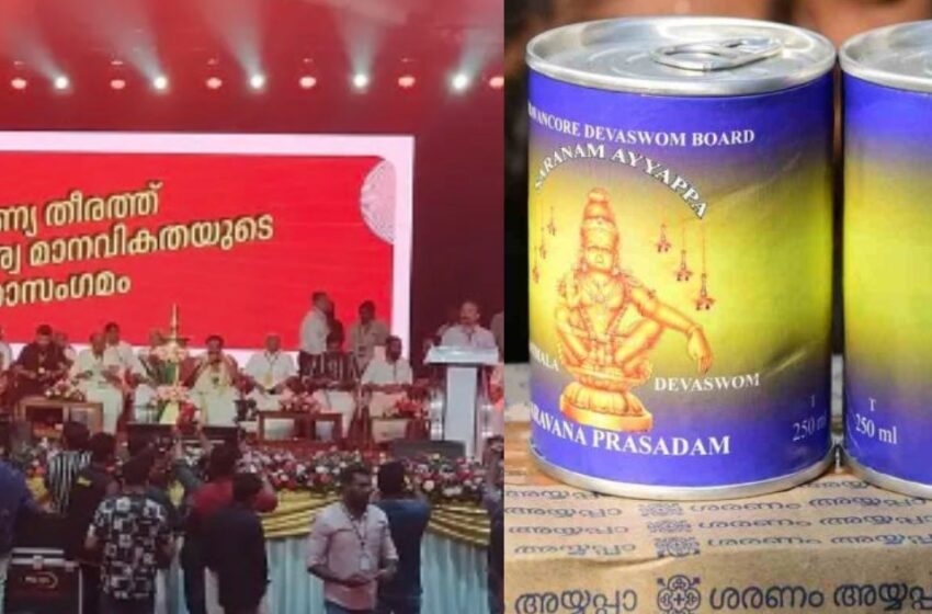  അയ്യപ്പസംഗമം: പ്രസാദ വിതരണത്തിലും വൻ ക്രമക്കേട്, 4100 ടിൻ അരവണയും അപ്പവും ഉദ്യോഗസ്ഥരും തൊഴിലാളികളും വീതിച്ചെടുത്തു