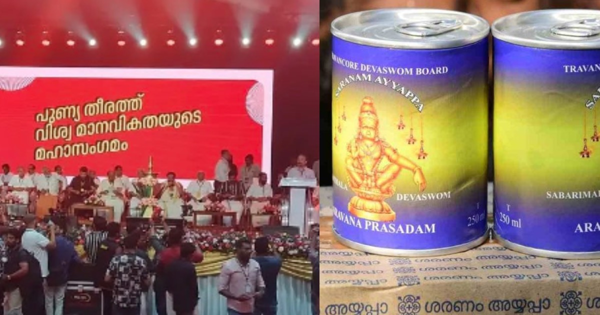 ആഗോള അയ്യപ്പസംഗമം: പ്രസാദ വിതരണത്തിലും വൻ ക്രമക്കേട്, 4100 ടിൻ അരവണയും അപ്പവും ഉദ്യോഗസ്ഥരും തൊഴിലാളികളും വീതിച്ചെടുത്തുAyyappa Sangamam: Massive Irregularities Reported in Prasadam Distribution