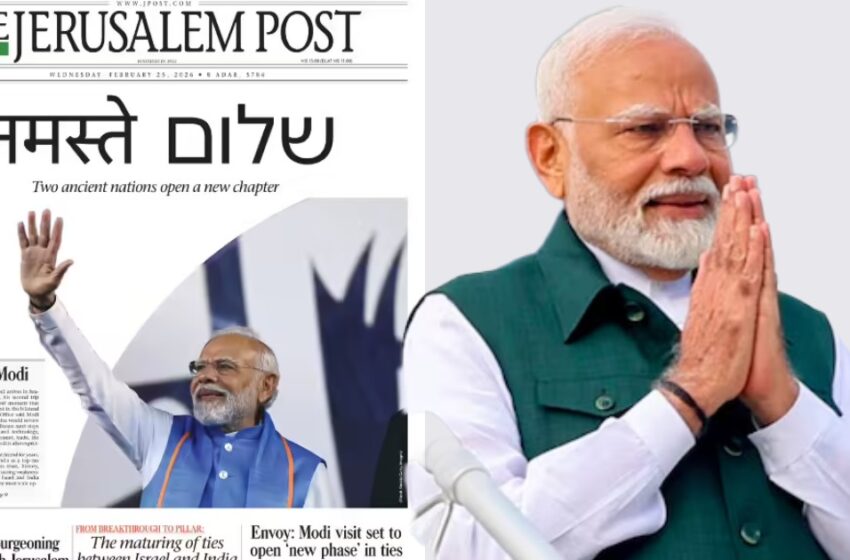  ‘നമസ്‌തേ മോദി’; പ്രധാനമന്ത്രിക്കായി മുൻപേജ് മാറ്റിവച്ച് ഇസ്രയേൽ പത്രം ‘ജറുസലേം പോസ്റ്റ്’, മുഴുനീള ഫീച്ചർ