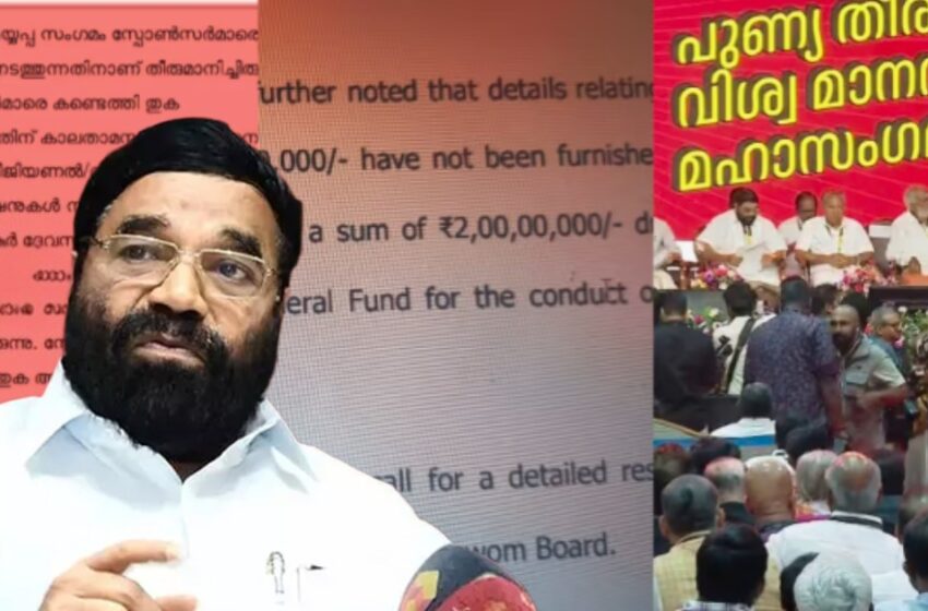  ആഗോള അയ്യപ്പ സംഗമം: ഒന്നിനും കണക്കില്ല, ഗുരുതര ക്രമക്കേട്; ഊരാളുങ്കലിന് ടെൻഡറില്ലാതെ കരാർ, രണ്ട് കോടി തിരിച്ചടച്ചെന്ന വി.എൻ വാസവന്റെ വാദം പൊളിയുന്നു