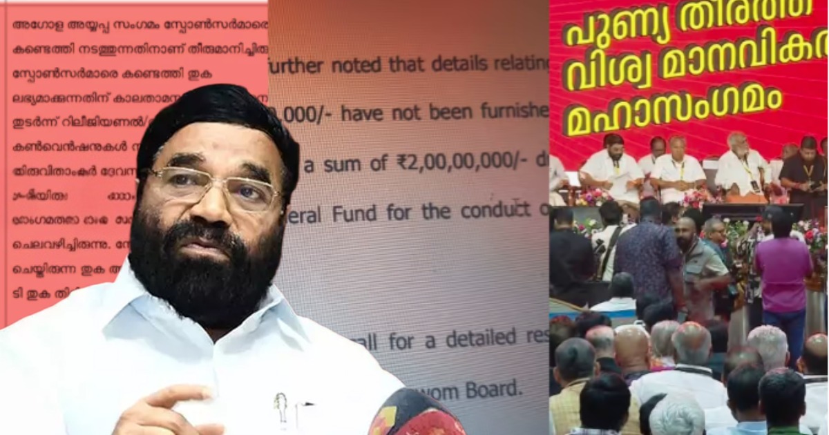 ആഗോള അയ്യപ്പ സംഗമം: ഒന്നിനും കണക്കില്ല, ഗുരുതര ക്രമക്കേട്; 2 കോടി തിരിച്ചടച്ചെന്ന വി.എൻ വാസവന്റെ വാദം പൊളിയുന്നു