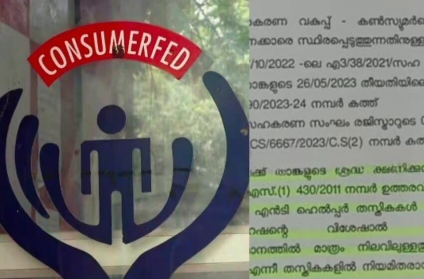  കൺസ്യൂമർ ഫെഡിൽ പിൻവാതിൽ നിയമന നീക്കം; 1084 താൽക്കാലിക ജീവനക്കാരെ സ്ഥിരപ്പെടുത്താൻ നീക്കം