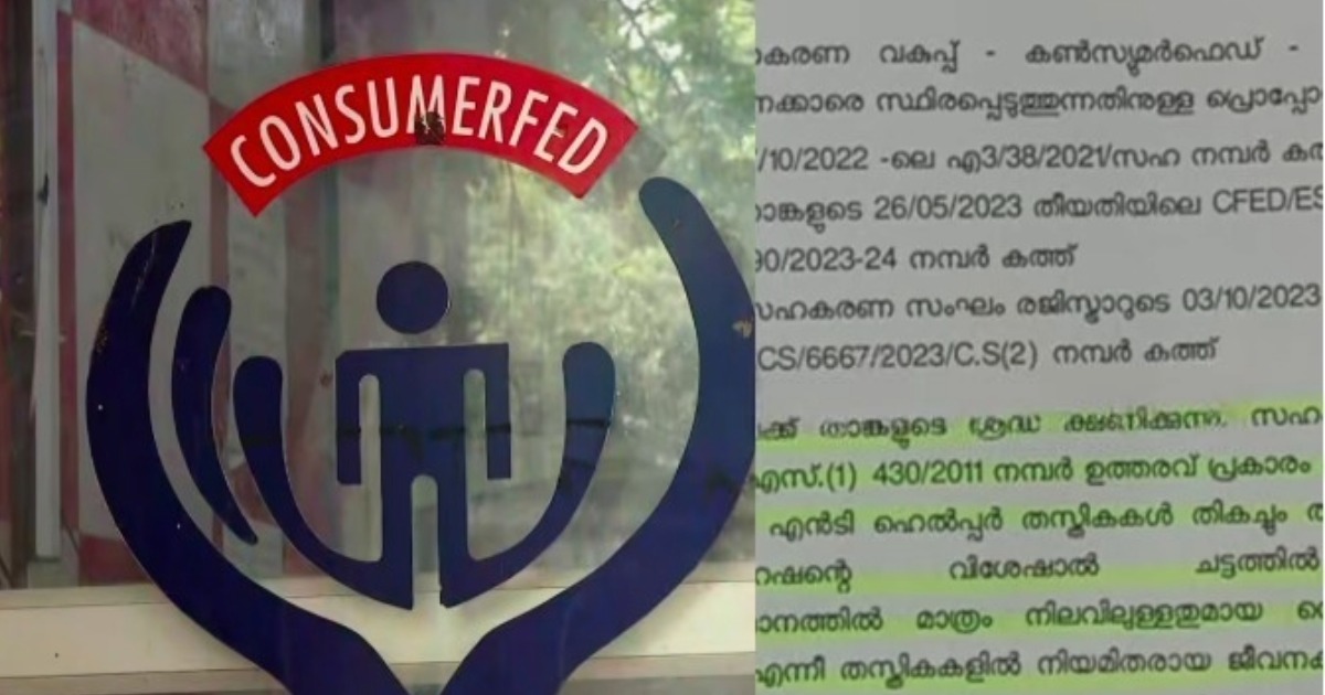  കൺസ്യൂമർ ഫെഡിൽ പിൻവാതിൽ നിയമന നീക്കം; 1084 താൽക്കാലിക ജീവനക്കാരെ സ്ഥിരപ്പെടുത്താൻ നീക്കം
