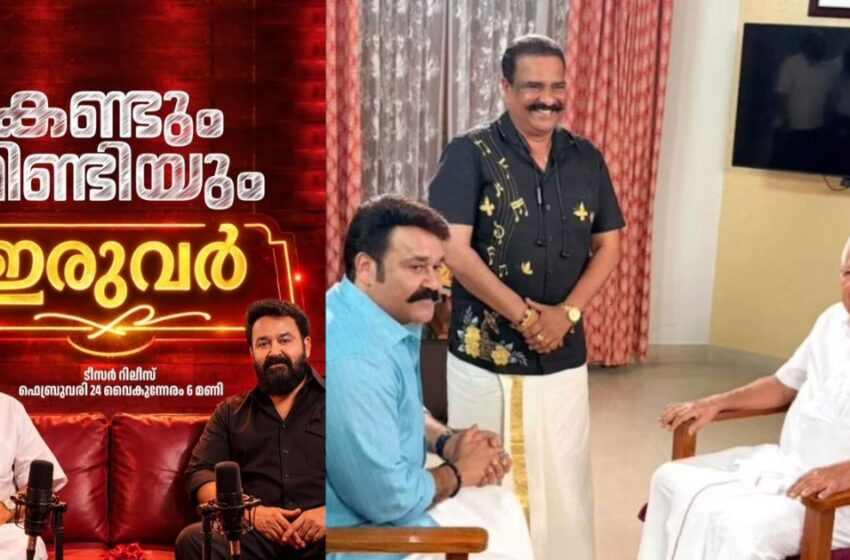  ‘കണ്ടും മിണ്ടിയും ഇരുവർ’; പിണറായി വിജയനും മോഹൻലാലും ഒന്നിക്കുന്ന അഭിമുഖ സംഭാഷണം, ടീസർ ഇന്ന്