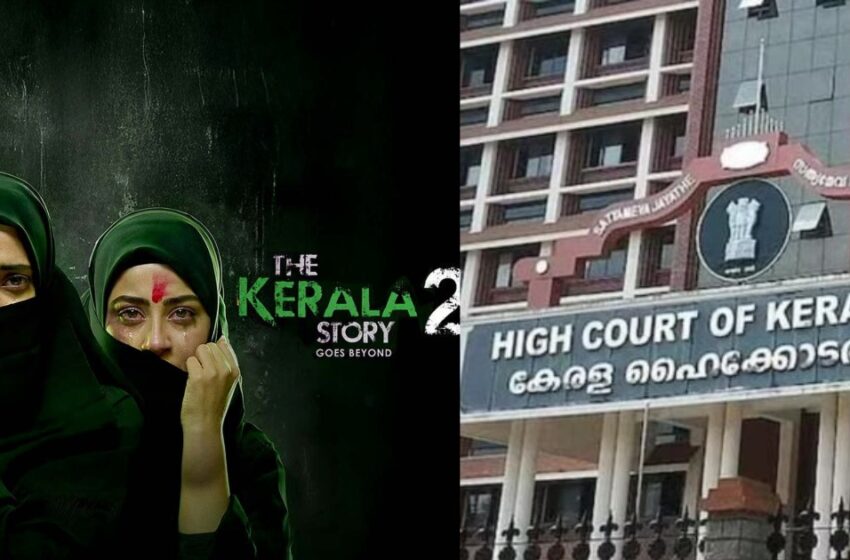  ‘കേരളത്തിന്റെ പ്രതിച്ഛായയെ ബാധിക്കും, ടീസറും ട്രെയിലറും പിൻവലിക്കണം’; ‘കേരള സ്‌റ്റോറി 2’ നേരിട്ട് കാണാൻ ഹൈക്കോടതി