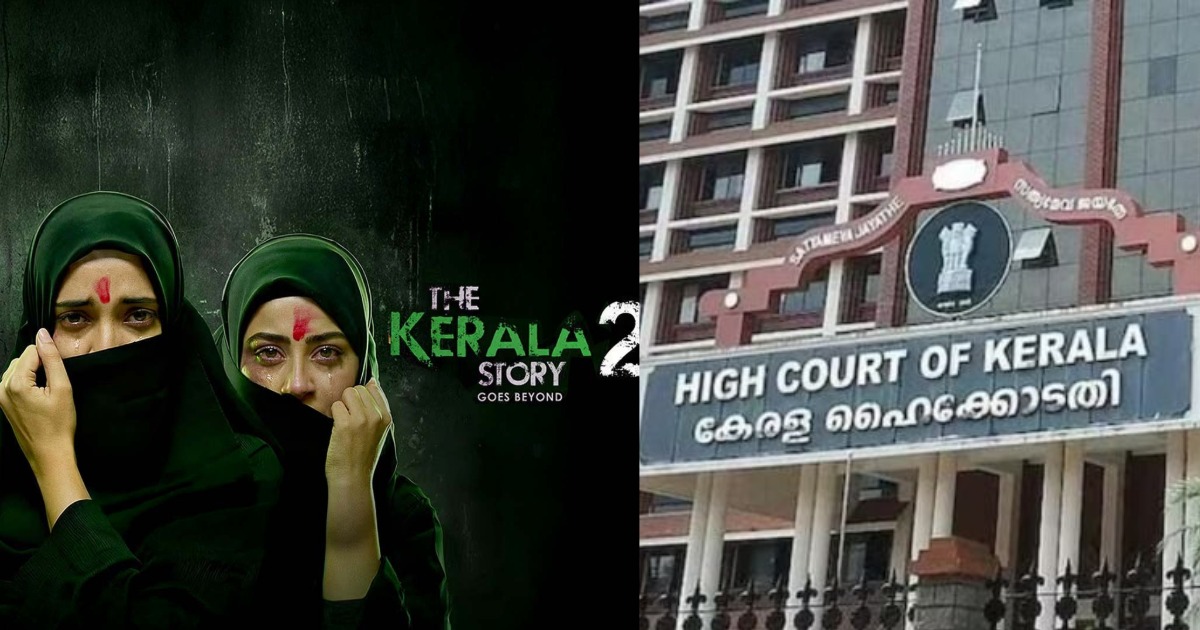 'കേരളത്തിന്റെ പ്രതിച്ഛായയെ ബാധിക്കും, ടീസറും ട്രെയിലറും പിൻവലിക്കണം'; 'കേരള സ്‌റ്റോറി 2' നേരിട്ട് കാണാൻ ഹൈക്കോടതി