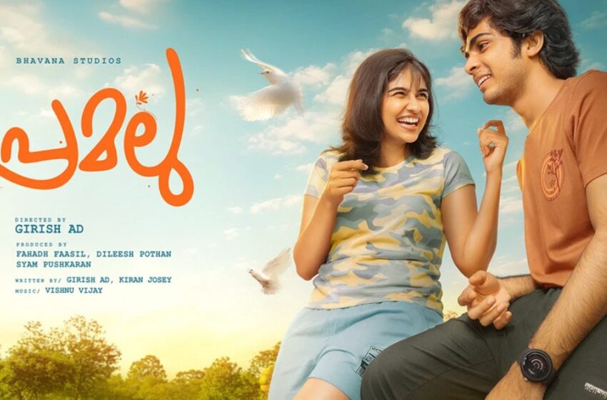  ‘സച്ചിനും റീനുവും ഇനി വരില്ലേ?’; പ്രേമലു 2 ഉപേക്ഷിച്ചതായി റിപ്പോർട്ടുകൾ