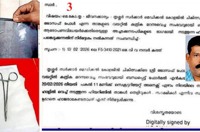  ശസ്ത്രക്രിയക്കിടെ കത്രിക കുടുങ്ങി; ഒരുവർഷം മുമ്പ് ആള് മരിച്ചു, തെളിവെടുപ്പിന് ഹാജരാകാൻ രോഗിക്ക് നോട്ടിസ്!