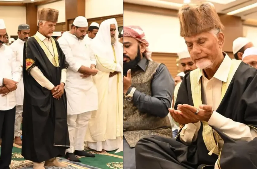  ആന്ധ്രാ സർക്കാരിന്റെ ഇഫ്താർ വിരുന്നിൽ നമസ്‌കാരത്തിൽ പങ്കുചേർന്ന് ചന്ദ്രബാബു നായിഡു