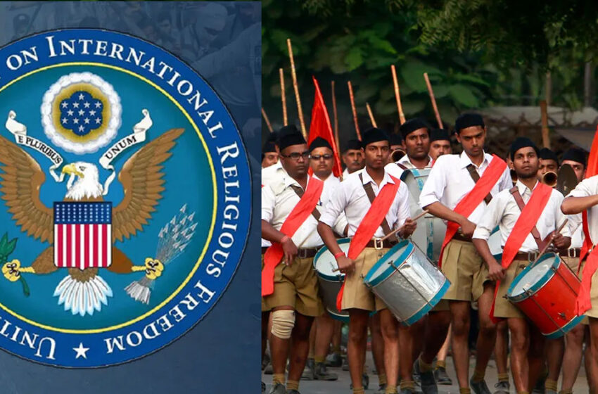  ‘ആർഎസ്എസിനെയും റോയെയും നിരോധിക്കണം; സ്വത്തുക്കൾ കണ്ടുകെട്ടണം’-ഗുരുതര പരാമർശങ്ങളുമായി യുഎസ് സമിതി റിപ്പോർട്ട്, തിരിച്ചടിച്ച് കേന്ദ്രം