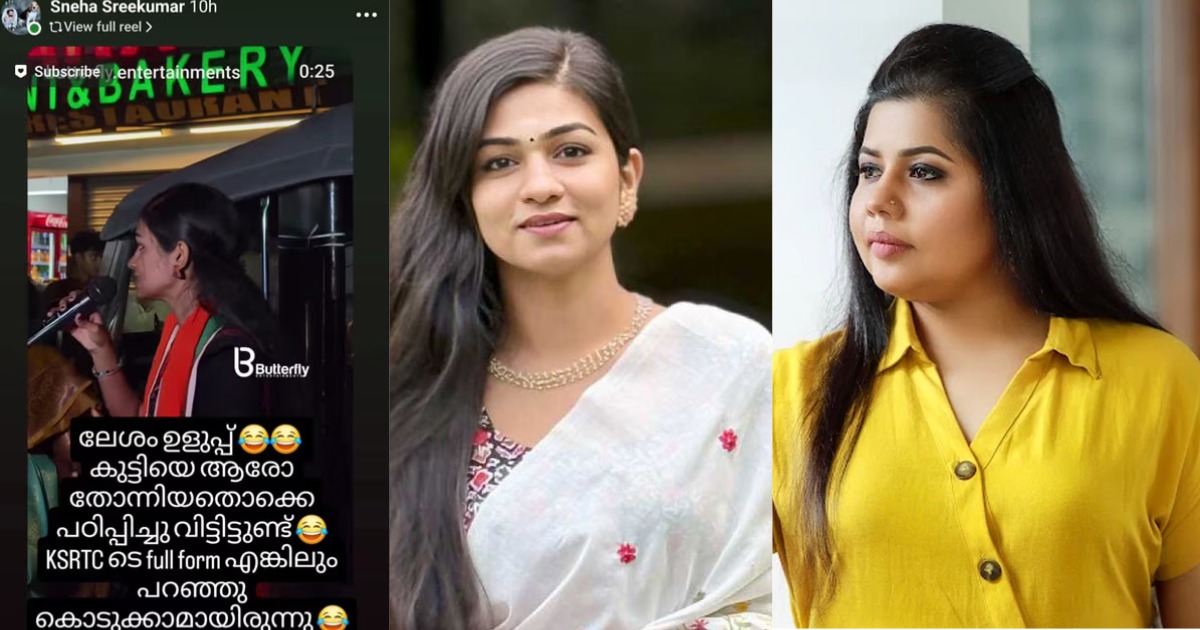 കെഎസ്ആർടിസി ബസിന്റെ പടികളുടെ വീതി കുറച്ചത് കേന്ദ്ര സർക്കാരെന്ന് ട്വന്റി 20 സ്ഥാനാർഥി; ലേശം ഉളുപ്പ് വേണമെന്ന് നടി സ്നേഹ ശ്രീകുമാർControversial speech by Twenty20 candidate