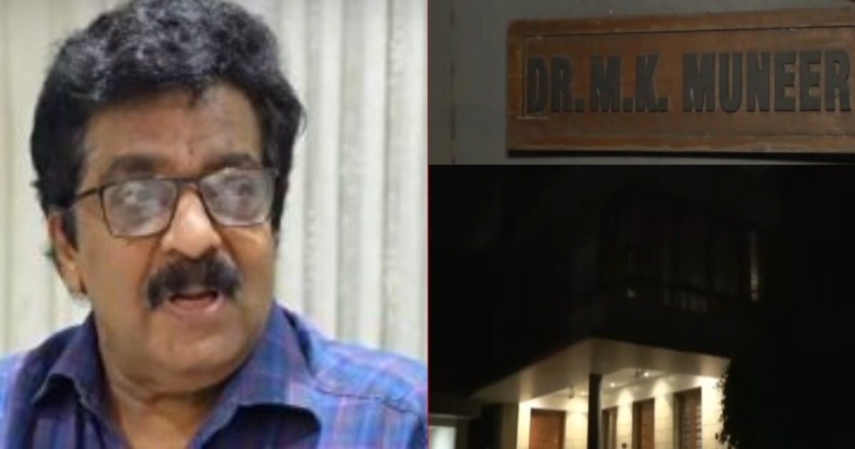 എം.കെ മുനീറിന് 58 ലക്ഷത്തിന് ബാധ്യത: ജപ്തി ഭീഷണിയിലുള്ളത് സിഎച്ച് പണിത വീട്; ചരിത്രപരമായ രാഷ്ട്രീയനീക്കങ്ങൾക്ക് സാക്ഷിയായ ഇടം