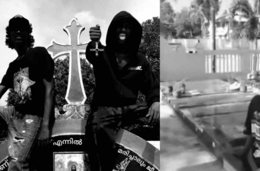  ‘സാത്താൻ സേവയോ?’; ശവക്കല്ലറയ്ക്ക് മുകളിൽ ലഹരി ഉപയോഗവും റീൽസും,  യുവാക്കൾക്കെതിരെ കേസ്