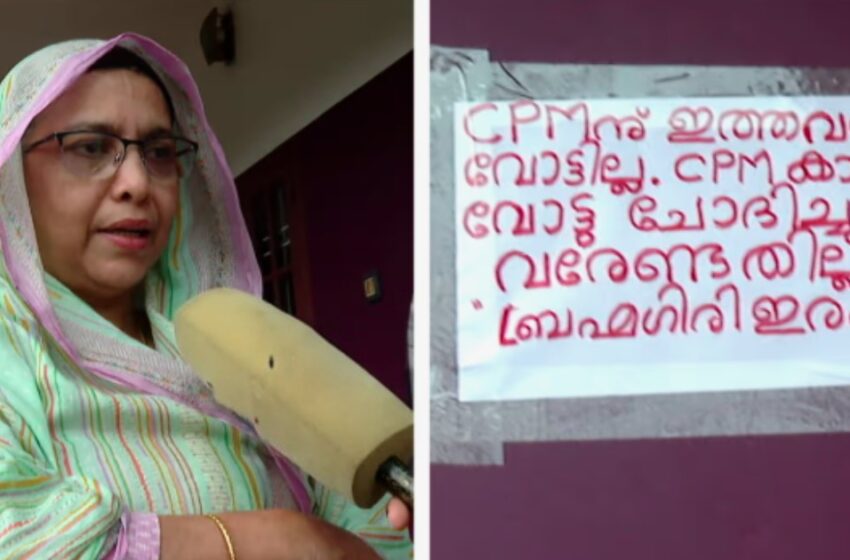  ‘സിപിഎമ്മിന് വോട്ടില്ല’; ബ്രഹ്മഗിരി നിക്ഷേപത്തട്ടിപ്പിനെതിരെ വീടിന് മുന്നിൽ പോസ്റ്റർ പതിച്ച് കുടുംബം
