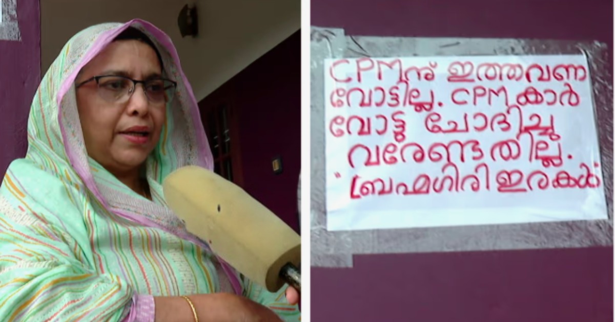 'സിപിഎമ്മിന് വോട്ടില്ല'; ബ്രഹ്മഗിരി നിക്ഷേപത്തട്ടിപ്പിനെതിരെ വീടിന് മുന്നിൽ പോസ്റ്റർ പതിച്ച് കുടുംബം