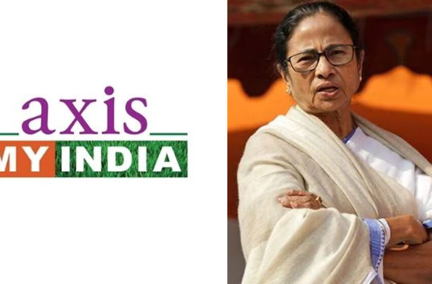  ബംഗാളിൽ പ്രവചനം പാളുമെന്ന് ഉറപ്പിച്ചോ? എക്സിറ്റ് പോൾ ഫലം പുറത്തുവിടുന്നില്ലെന്ന് ആക്സിസ് മൈ ഇന്ത്യ