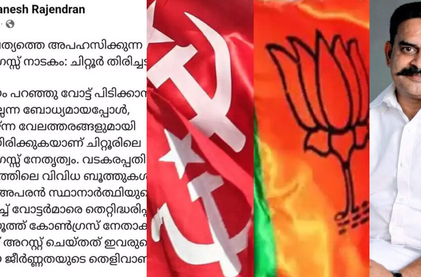  ‘നമ്മുടെ ചിഹ്നം മോതിരം; വോട്ട് എൽഡിഎഫിന്’-പാലക്കാട് ചിറ്റൂരിൽ ഇടത് സ്ഥാനാർഥിക്ക് വോട്ട് ചോദിച്ച് എൻഡിഎ സ്ഥാനാർഥി
