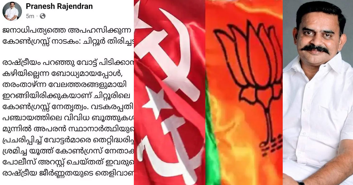 'നമ്മുടെ ചിഹ്നം മോതിരം; വോട്ട് എൽഡിഎഫിന്'-പാലക്കാട് ചിറ്റൂരിൽ ഇടത് സ്ഥാനാർഥിക്ക് വോട്ട് ചോദിച്ച് എൻഡിഎ സ്ഥാനാർഥി | "Our Symbol is Ring; Vote for LDF": BJP Candidate Seeks Vote for LDF in Chittoor; UDF Alleges Deal
