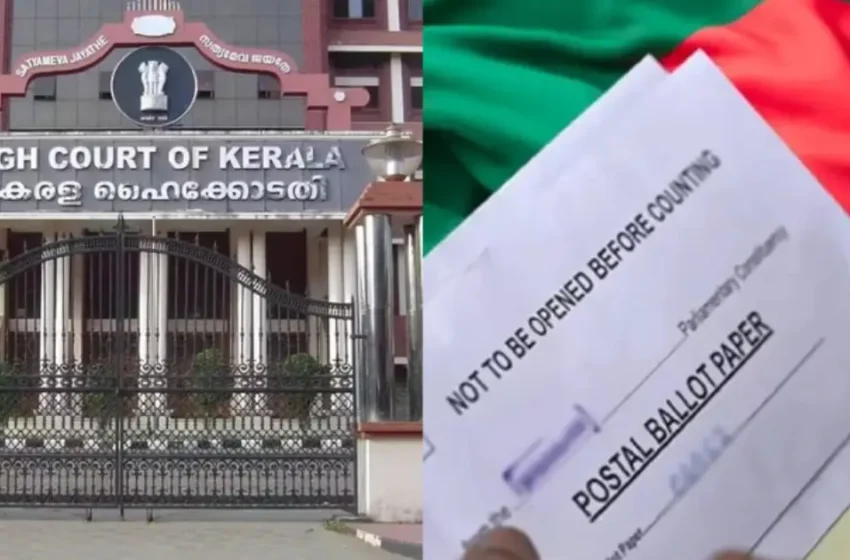  പോളിങ് ഉദ്യോഗസ്ഥർക്ക് ഇനി പോസ്റ്റൽ വോട്ടിന് അവസരമില്ല; ഇടക്കാല ഉത്തരവിടണമെന്ന ആവശ്യം തള്ളി ഹൈകോടതി