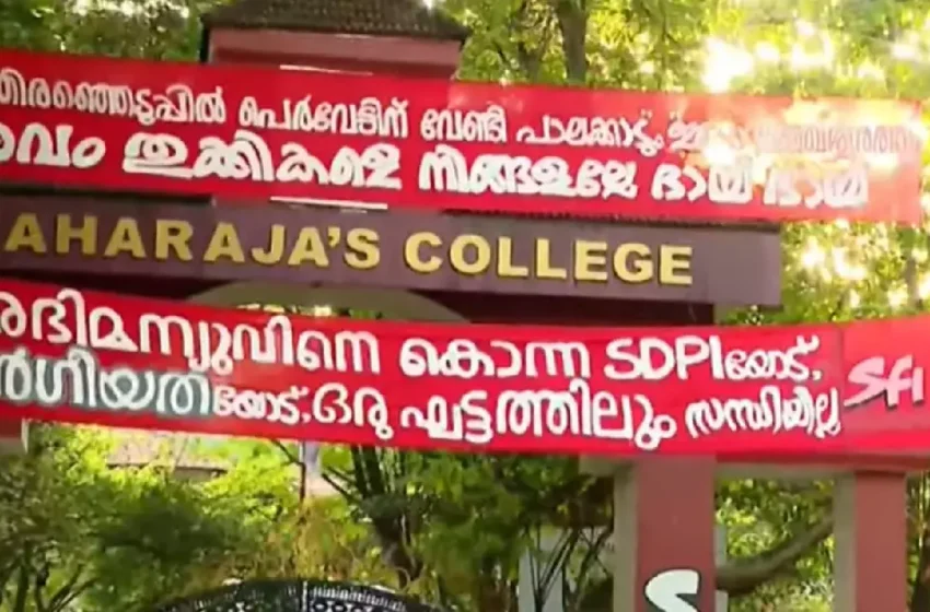  ‘അഭിമന്യുവിനെ കൊന്ന എസ്ഡിപിഐയോട്, വർഗീയതയോട് ഒരു ഘട്ടത്തിലും സന്ധിയില്ല’; മഹാരാജാസിന് മുന്നിൽ എസ്എഫ്ഐ ബാനർ