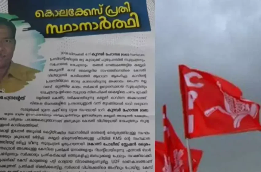  അടൂരില്‍ യുഡിഎഫ് സ്ഥാനാര്‍ഥി കൊലക്കേസ് പ്രതിയാണെന്ന് വ്യാജ നോട്ടീസ്;സിപിഐ പ്രവര്‍ത്തകർ പിടിയിൽ