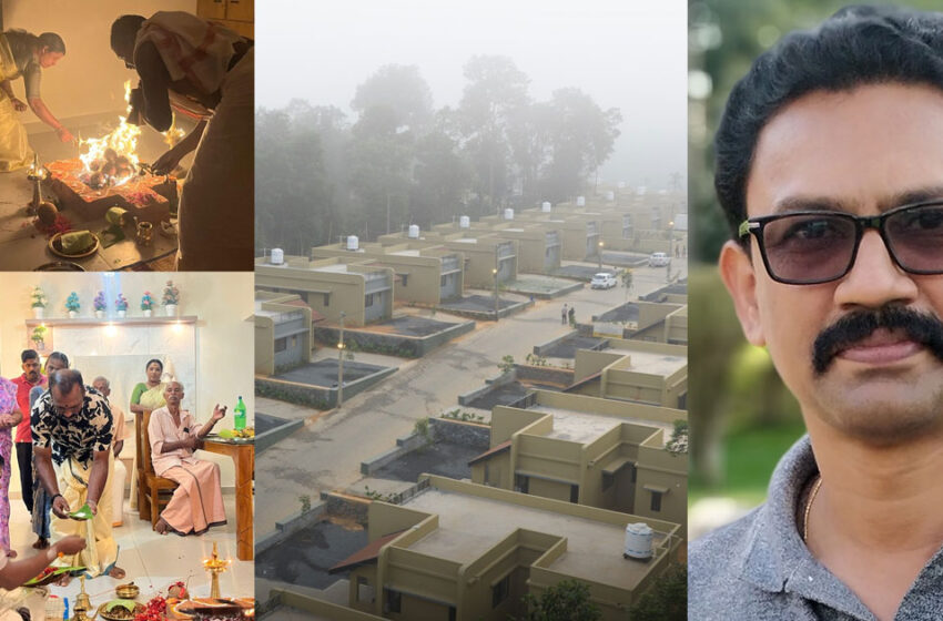  ‘ലീഗിന്റെ മാനവികതയ്ക്കും പ്രൊഫഷണലിസത്തിനും നൂറു മാർക്ക്’; വയനാട്ടിലെ ഭവനപദ്ധതിയെ പ്രശംസിച്ച് ടൂറിസം മുൻ ഡെപ്യൂട്ടി ഡയറക്ടർ