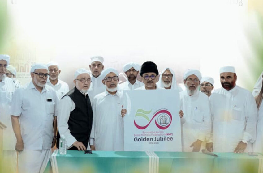  എസ്.എം.എഫ് ഗോൾഡൻ ജൂബിലി ഉദ്ഘാടന സമ്മേളനം നാളെ ചെമ്മാട്ട്