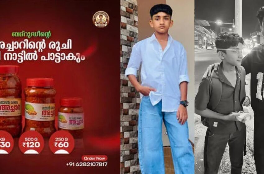  കുടുംബം പോറ്റാൻ അച്ചാർ വില്പനയ്ക്കിറങ്ങിയ 13-കാരൻ: ബദ്‌റുദ്ദീൻ ഇപ്പോൾ സ്വയമൊരു ബ്രാൻഡാണ്; ഇൻസ്റ്റയിൽ ലക്ഷം ഫോളോവേഴ്‌സ്