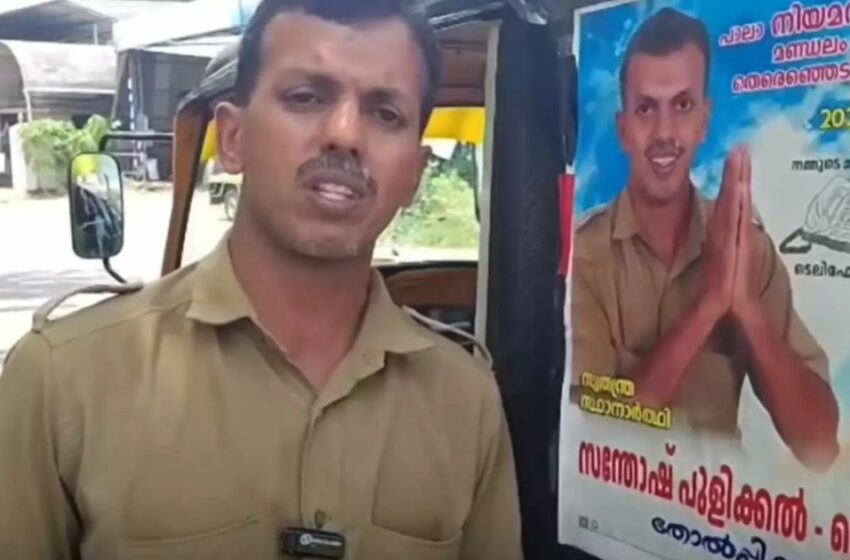  ‘എന്നെ തോൽപ്പിക്കണം’; അഭ്യർഥനയുമായി പാലായിലെ സ്വതന്ത്ര സ്ഥാനാർഥി, കാരണം ഇതാണ്