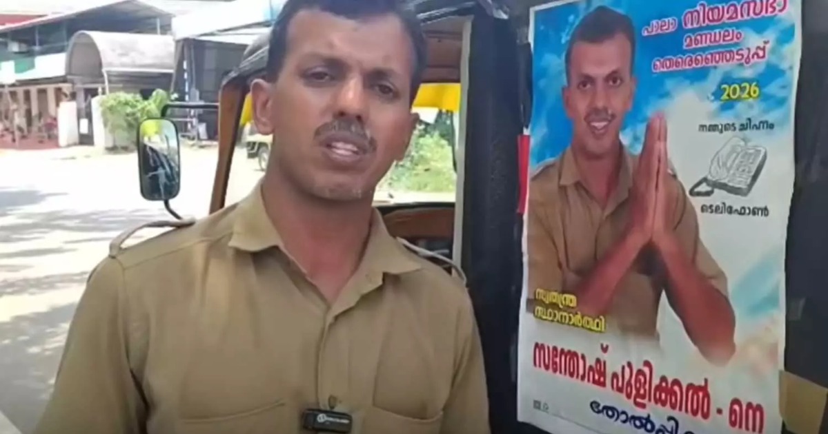  ‘എന്നെ തോൽപ്പിക്കണം’; അഭ്യർഥനയുമായി പാലായിലെ സ്വതന്ത്ര സ്ഥാനാർഥി, കാരണം ഇതാണ്