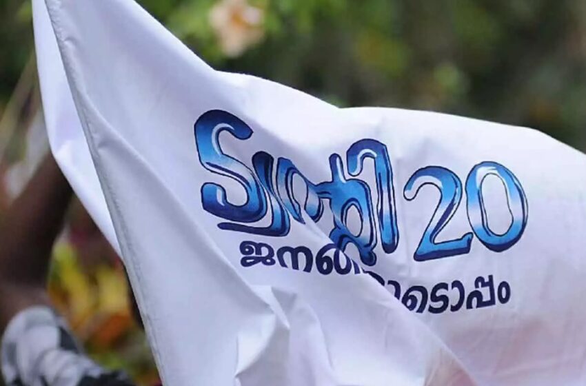  എൻഡിഎ പ്രവേശനത്തിൽ പ്രതിഷേധിച്ച് പുതൃക്ക പഞ്ചായത്ത് പ്രസിഡന്റ് രാജിവെച്ചു; പഞ്ചായത്ത് ഭരണം ട്വൻ്റി20ക്ക് നഷ്ടമാകും