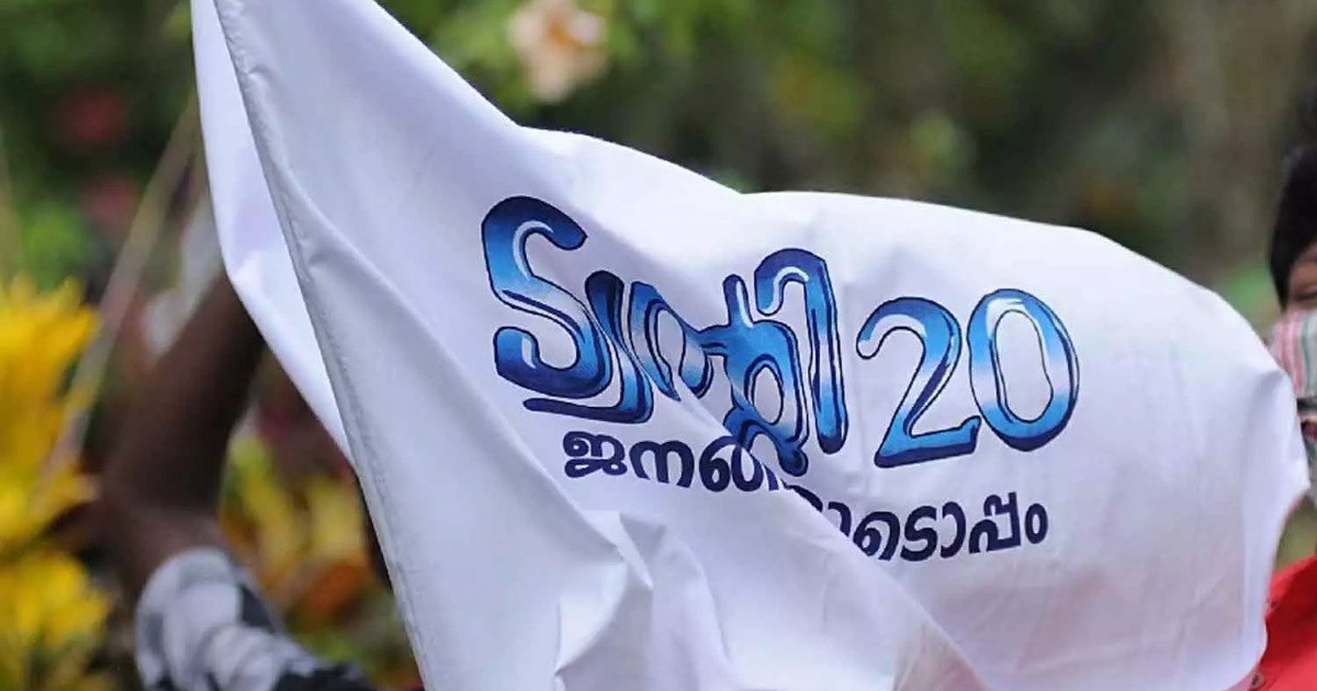  എൻഡിഎ പ്രവേശനത്തിൽ പ്രതിഷേധിച്ച് പുതൃക്ക പഞ്ചായത്ത് പ്രസിഡന്റ് രാജിവെച്ചു; പഞ്ചായത്ത് ഭരണം ട്വൻ്റി20ക്ക് നഷ്ടമാകും